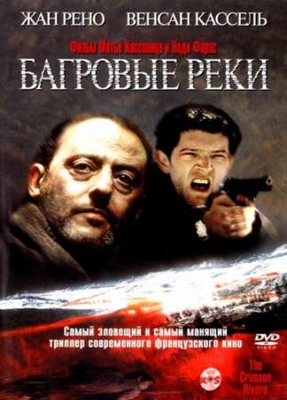 Багровые реки онлайн